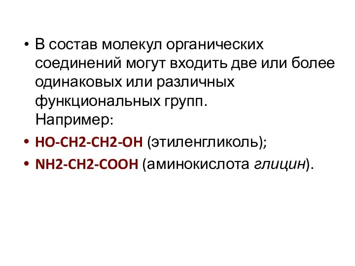 В состав молекул органических соединений могут входить две или более одинаковых