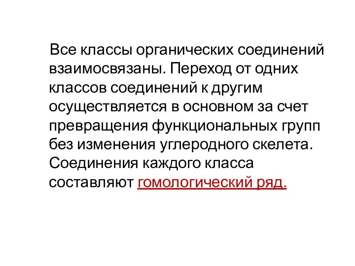 Все классы органических соединений взаимосвязаны. Переход от одних классов соединений к