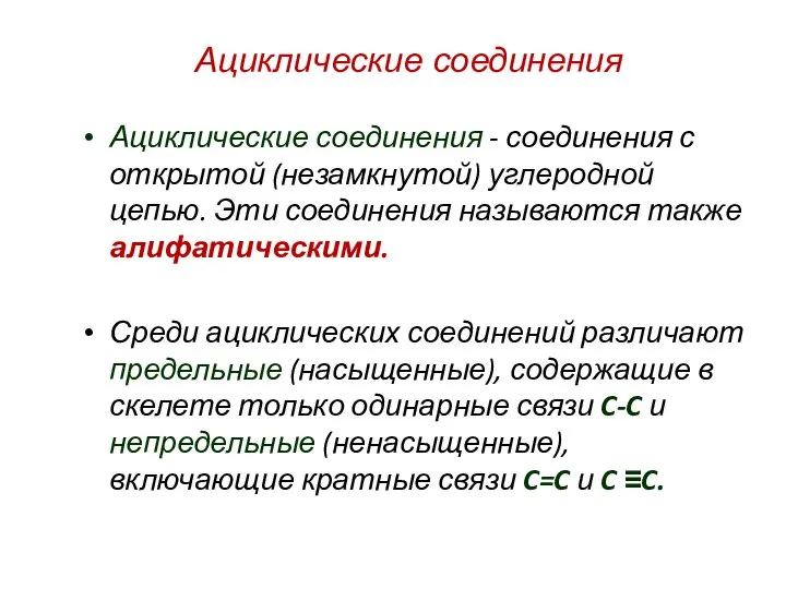 Ациклические соединения - соединения с открытой (незамкнутой) углеродной цепью. Эти соединения