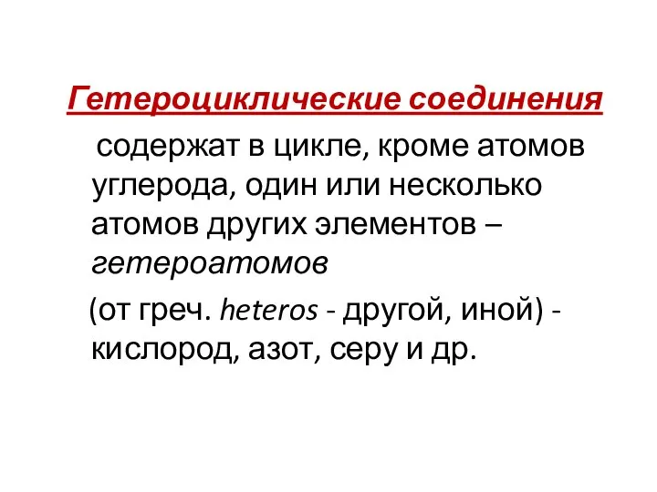 Гетероциклические соединения содержат в цикле, кроме атомов углерода, один или несколько