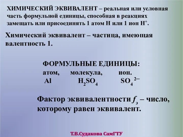 ХИМИЧЕСКИЙ ЭКВИВАЛЕНТ – реальная или условная часть формульной единицы, способная в