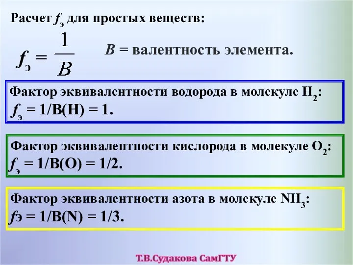 Расчет fэ для простых веществ: fэ = В = валентность элемента.