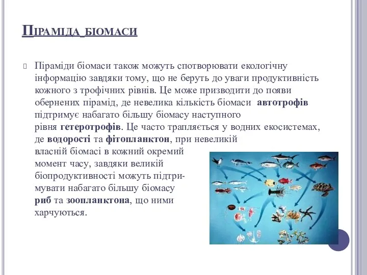 Піраміди біомаси також можуть спотворювати екологічну інформацію завдяки тому, що не