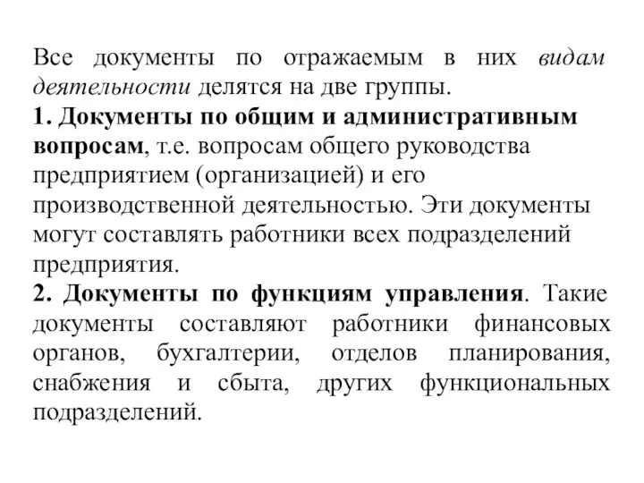 Все документы по отражаемым в них видам деятельности делятся на две