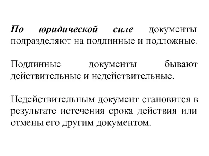 По юридической силе документы подразделяют на подлинные и подложные. Подлинные документы