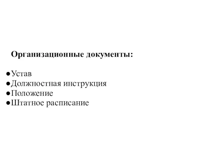 Организационные документы: Устав Должностная инструкция Положение Штатное расписание