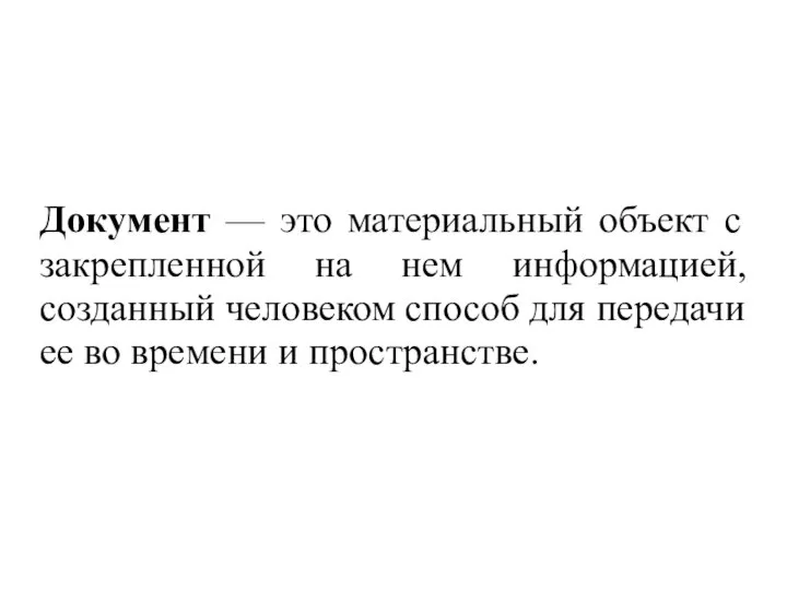 Документ — это материальный объект с закрепленной на нем информацией, созданный