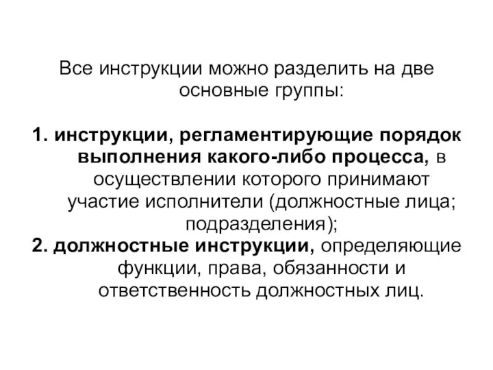 Все инструкции можно разделить на две основные группы: 1. инструкции, регламентирующие