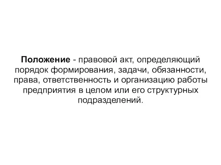 Положение - правовой акт, определяющий порядок формирования, задачи, обязанности, права, ответственность