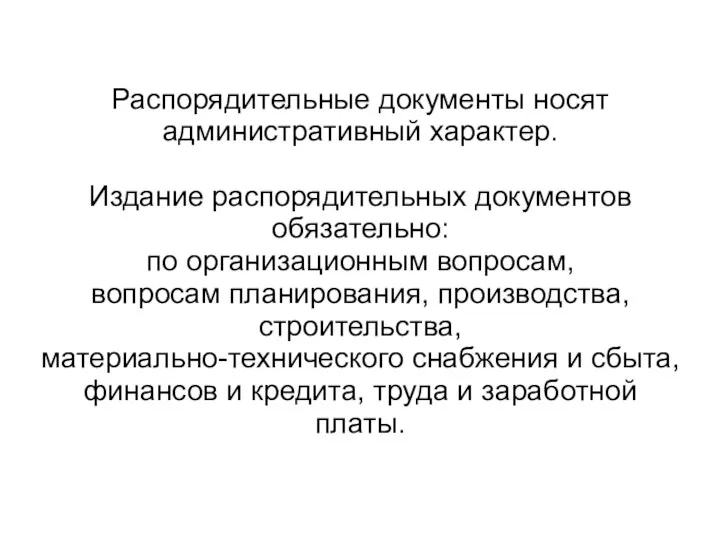 Распорядительные документы носят административный характер. Издание распорядительных документов обязательно: по организационным