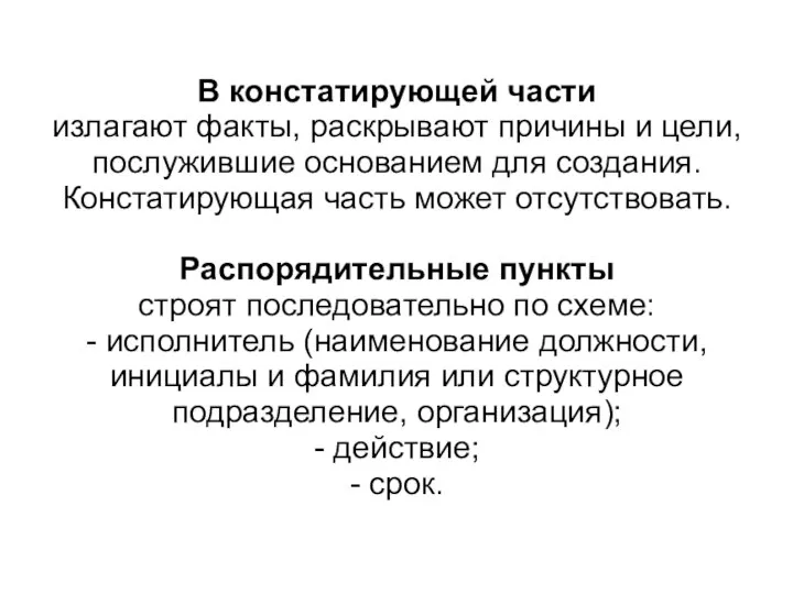 В констатирующей части излагают факты, раскрывают причины и цели, послужившие основанием