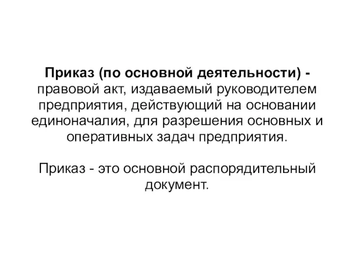 Приказ (по основной деятельности) - правовой акт, издаваемый руководителем предприятия, действующий