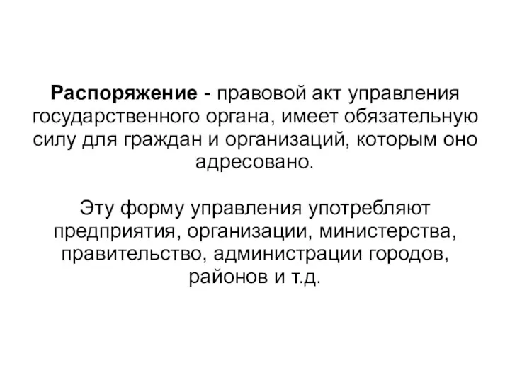 Распоряжение - правовой акт управления государственного органа, имеет обязательную силу для