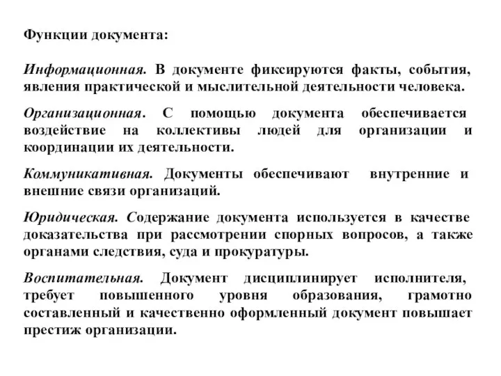 Функции документа: Информационная. В документе фиксируются факты, события, явления практической и