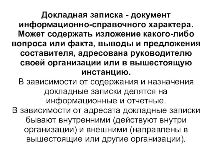 Докладная записка - документ информационно-справочного характера. Может содержать изложение какого-либо вопроса