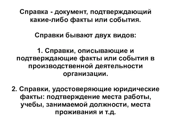 Справка - документ, подтверждающий какие-либо факты или события. Справки бывают двух