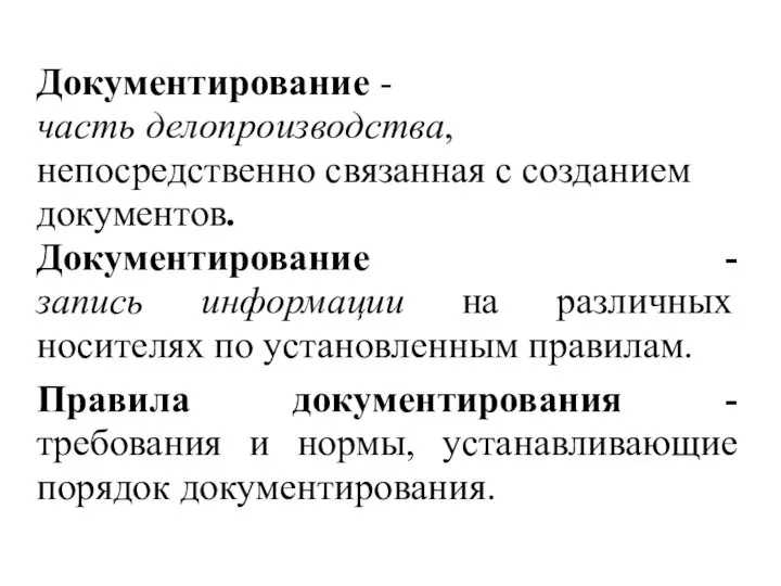 Документирование - часть делопроизводства, непосредственно связанная с созданием документов. Документирование -