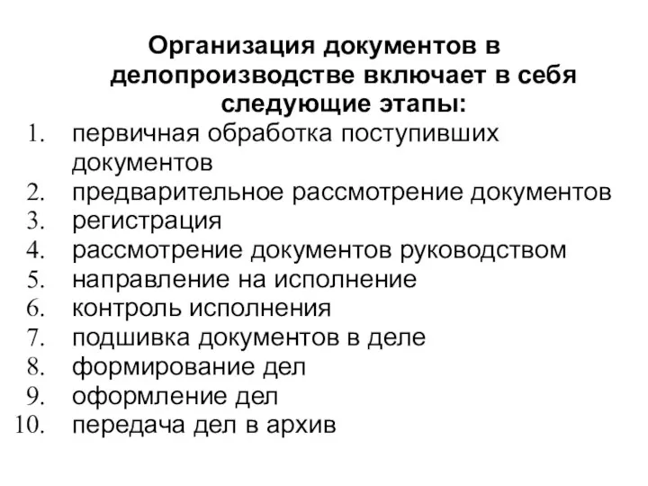 Организация документов в делопроизводстве включает в себя следующие этапы: первичная обработка