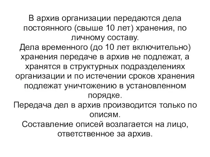 В архив организации передаются дела постоянного (свыше 10 лет) хранения, по