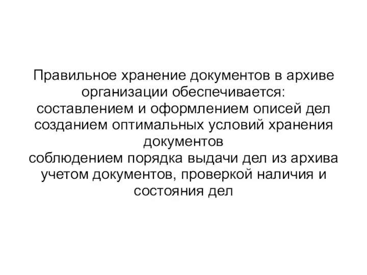 Правильное хранение документов в архиве организации обеспечивается: составлением и оформлением описей