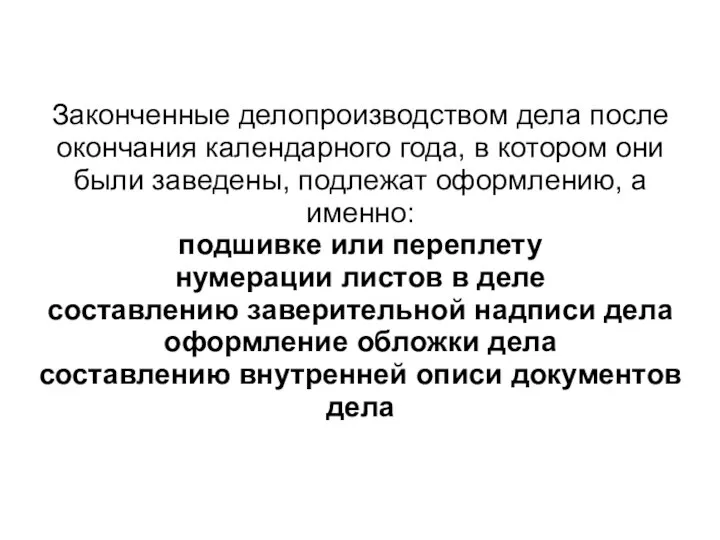 Законченные делопроизводством дела после окончания календарного года, в котором они были