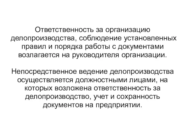 Ответственность за организацию делопроизводства, соблюдение установленных правил и порядка работы с