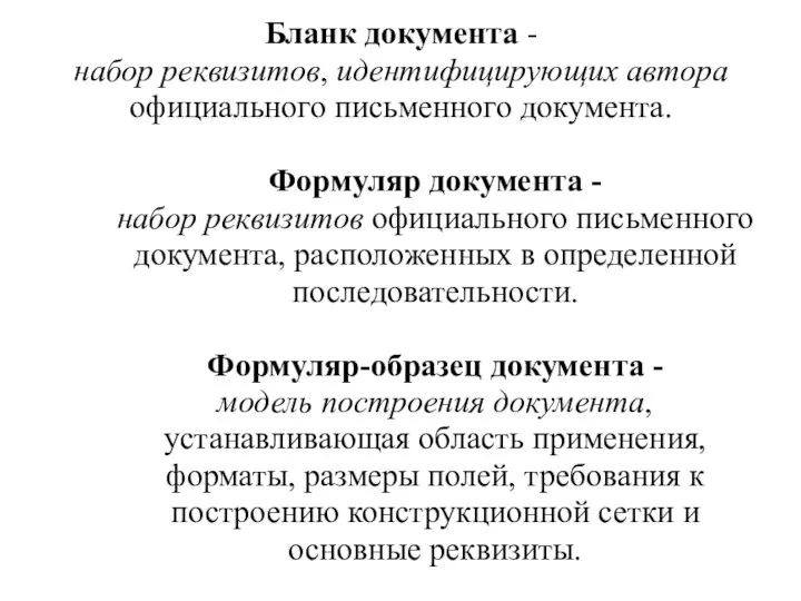 Бланк документа - набор реквизитов, идентифицирующих автора официального письменного документа. Формуляр