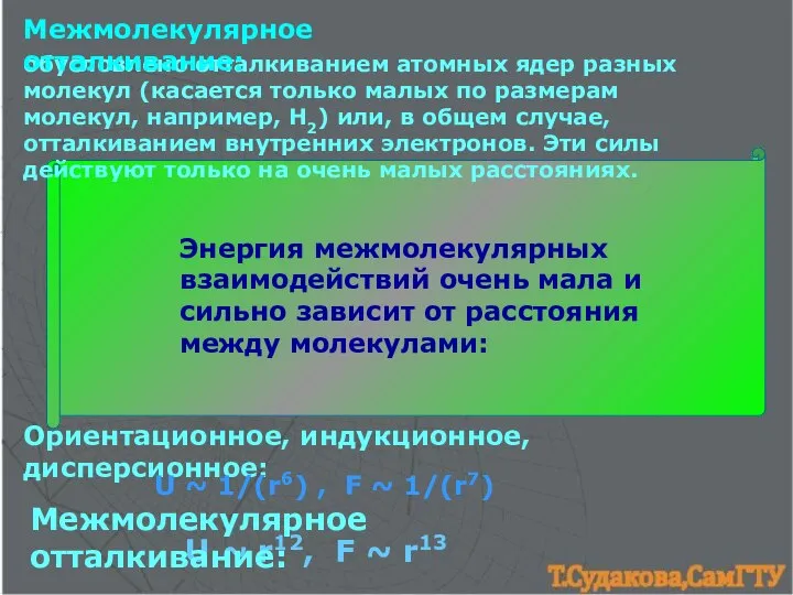 обусловлено отталкиванием атомных ядер разных молекул (касается только малых по размерам