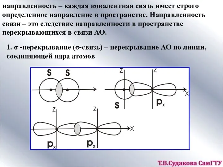 направленность – каждая ковалентная связь имеет строго определенное направление в пространстве.