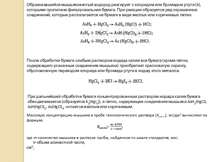 Образовавшийся мышьяковистый водород реагирует с хлоридом или бромидом ртути (II), которыми