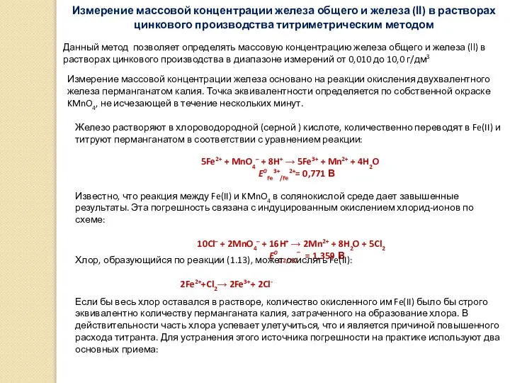 Измерение массовой концентрации железа общего и железа (ӏӏ) в растворах цинкового