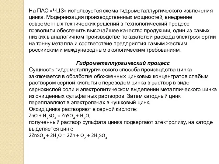 На ПАО «ЧЦЗ» используется схема гидрометаллургического извлечения цинка. Модернизация производственных мощностей,