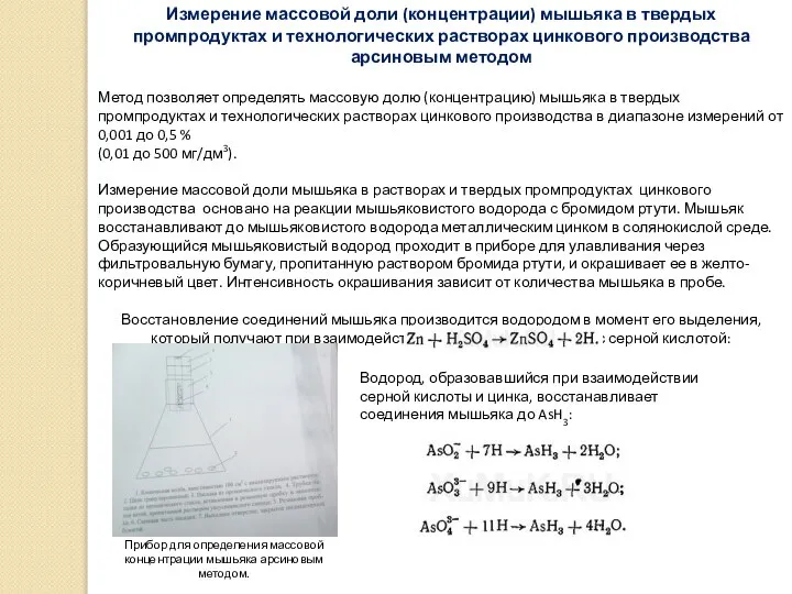 Измерение массовой доли (концентрации) мышьяка в твердых промпродуктах и технологических растворах