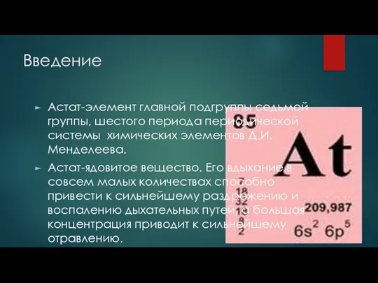 Введение Астат-элемент главной подгруппы седьмой группы, шестого периода периодической системы химических