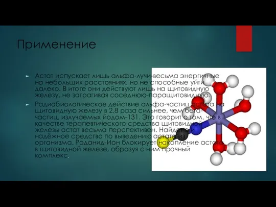 Применение Астат испускает лишь альфа-лучи-весьма энергичные на небольших расстояниях, но не