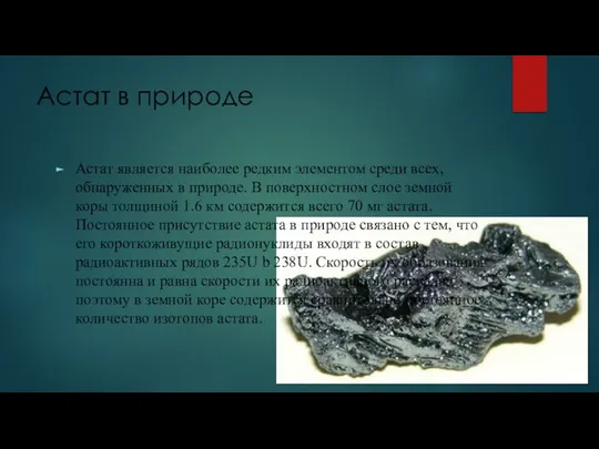 Астат в природе Астат является наиболее редким элементом среди всех, обнаруженных