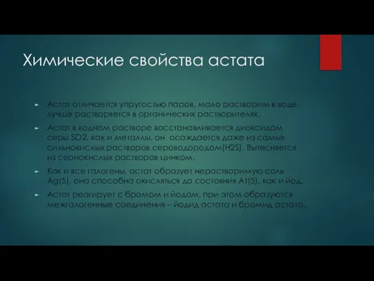 Химические свойства астата Астат отличается упругостью паров, мало растворим в воде,