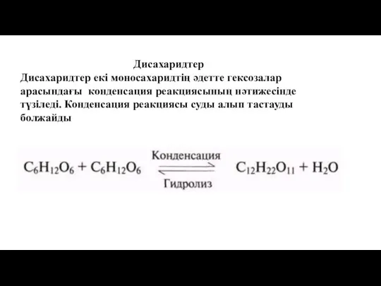 Дисахаридтер Дисахаридтер екі моносахаридтің әдетте гексозалар арасындағы конденсация реакциясының нәтижесінде түзіледі.