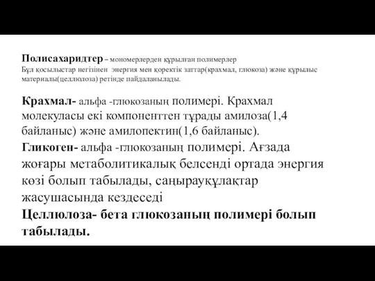 Полисахаридтер – мономерлерден құрылған полимерлер Бұл қосылыстар негізінен энергия мен қоректік