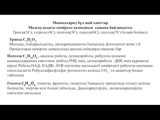 Моносахарид бұл жай қанттар Молекуладағы көміртек атомының санына байланысты Триоза(3С), тетроза