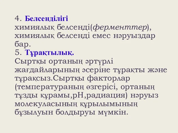 4. Белсенділігі химиялық белсенді(ферменттер), химиялық белсенді емес нәруыздар бар. 5. Тұрақтылық.