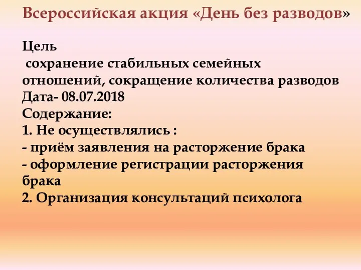 Всероссийская акция «День без разводов» Цель сохранение стабильных семейных отношений, сокращение