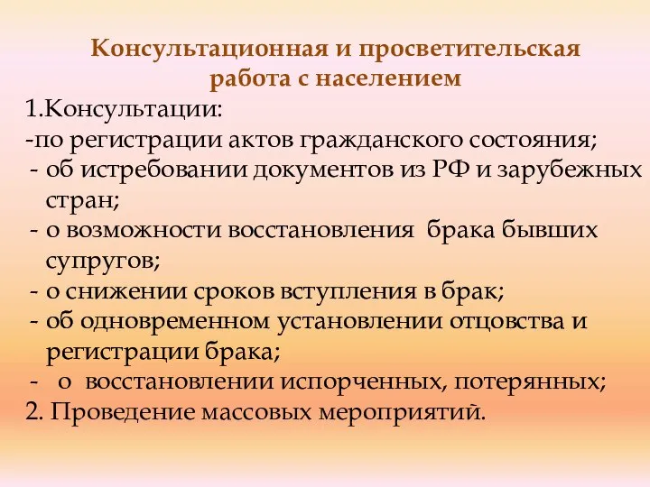 Консультационная и просветительская работа с населением 1.Консультации: -по регистрации актов гражданского