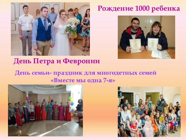 День Петра и Февронии Рождение 1000 ребенка День семьи- праздник для