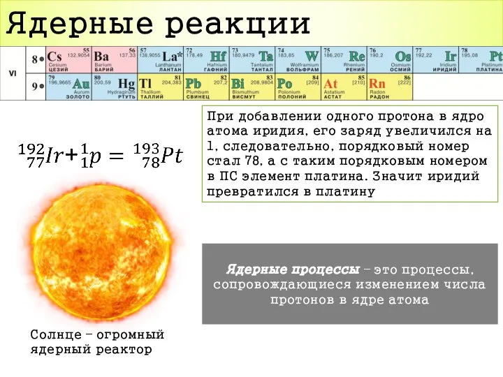 Ядерные реакции При добавлении одного протона в ядро атома иридия, его