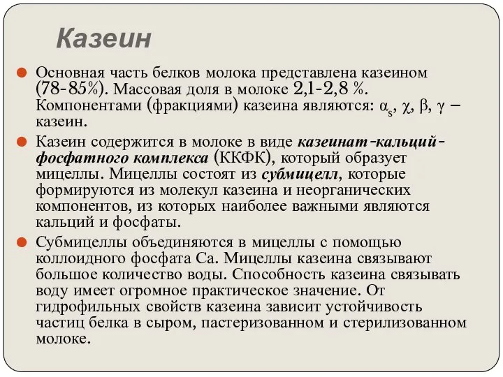 Казеин Основная часть белков молока представлена казеином (78-85%). Массовая доля в