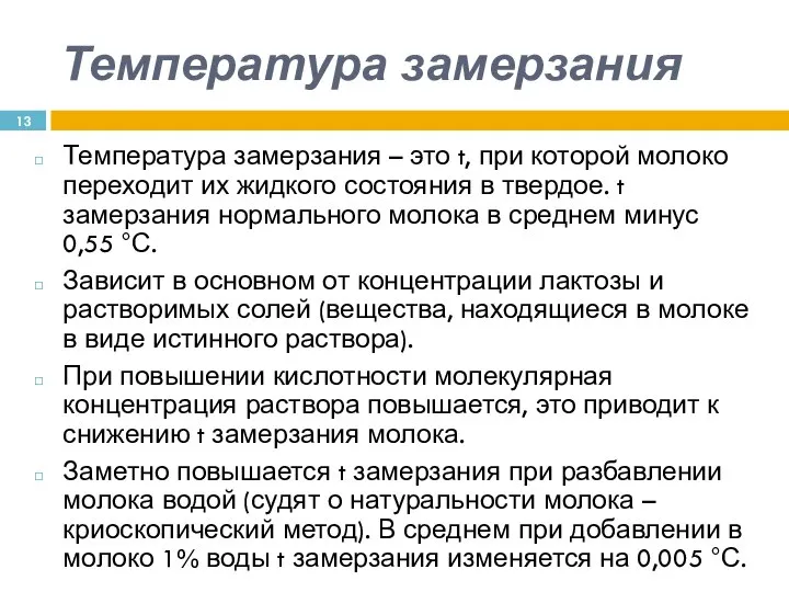 Температура замерзания Температура замерзания – это t, при которой молоко переходит