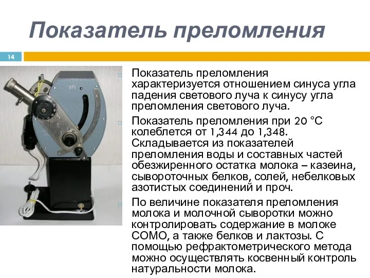 Показатель преломления Показатель преломления характеризуется отношением синуса угла падения светового луча