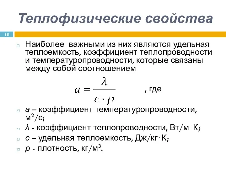 Теплофизические свойства Наиболее важными из них являются удельная теплоемкость, коэффициент теплопроводности