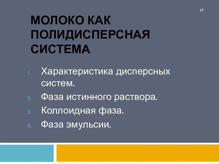 МОЛОКО КАК ПОЛИДИСПЕРСНАЯ СИСТЕМА Характеристика дисперсных систем. Фаза истинного раствора. Коллоидная фаза. Фаза эмульсии.